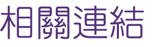 約會-找台北約會幸福-相親見一次讓你絕對死會